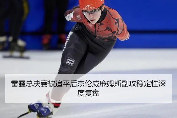 lei-ting-zong-jue-sai-bei-zhui-ping-hou-jie-lun-wei-lian-mu-si-fu-gong-wen-ding-xing-shen-du-fu-pan-2-913.jpg