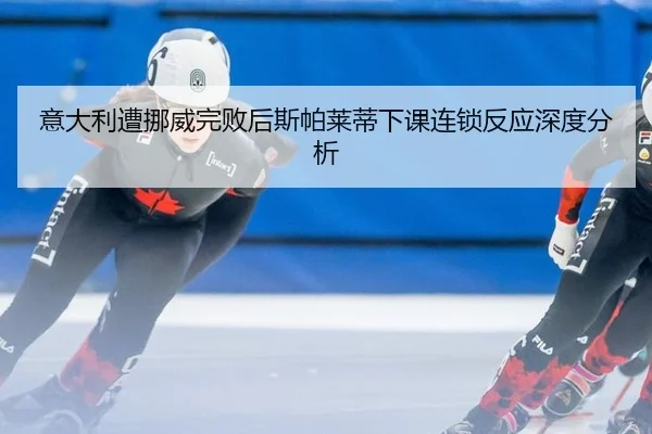 yi-da-li-zao-nuo-wei-wan-bai-hou-si-pa-lai-di-xia-ke-lian-suo-fan-ying-shen-du-fen-xi-2-707.jpg